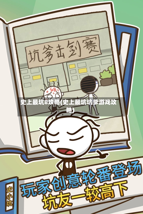 史上最坑8攻略(史上最坑坑爹游戏攻略)