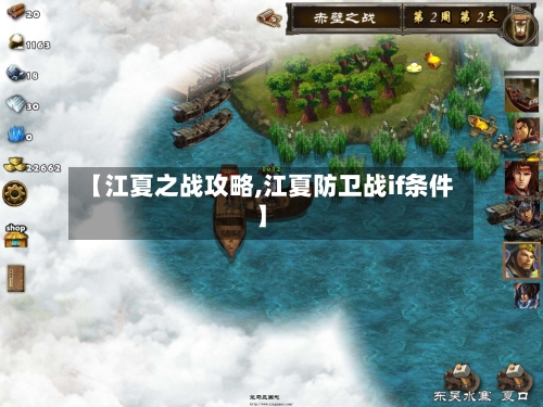 【江夏之战攻略,江夏防卫战if条件】-第2张图片