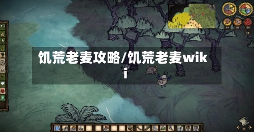 饥荒老麦攻略/饥荒老麦wiki