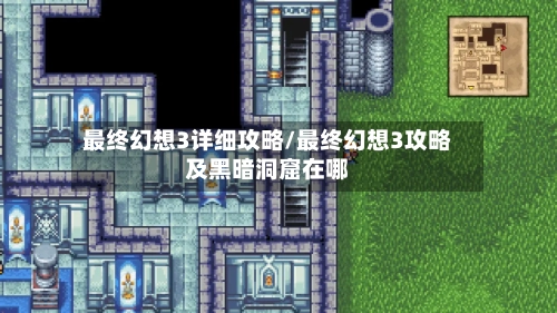 最终幻想3详细攻略/最终幻想3攻略及黑暗洞窟在哪-第2张图片
