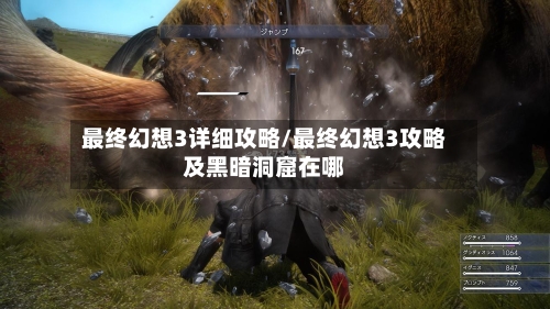 最终幻想3详细攻略/最终幻想3攻略及黑暗洞窟在哪