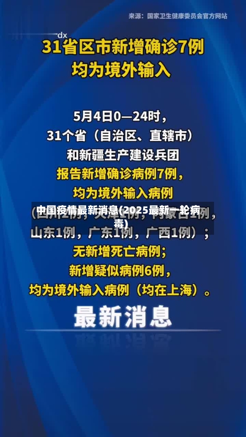 中国疫情最新消息(2025最新一轮病毒)