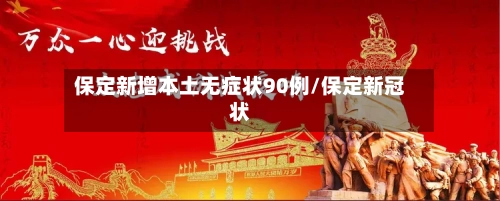 保定新增本土无症状90例/保定新冠状