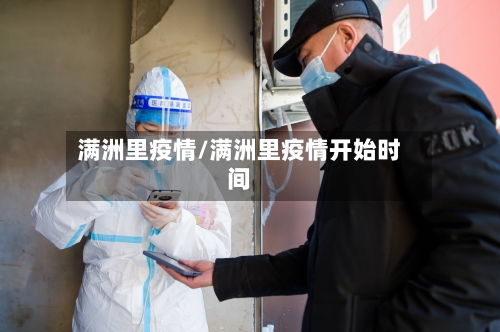 满洲里疫情/满洲里疫情开始时间