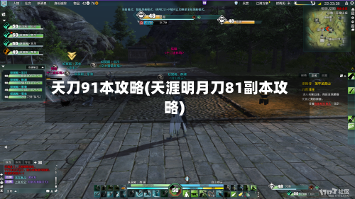 天刀91本攻略(天涯明月刀81副本攻略)-第3张图片