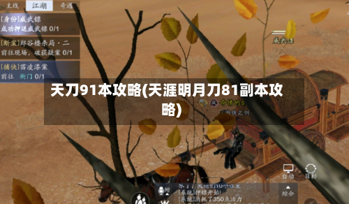 天刀91本攻略(天涯明月刀81副本攻略)