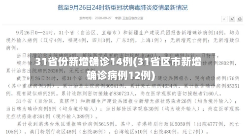 31省份新增确诊14例(31省区市新增确诊病例12例)-第3张图片