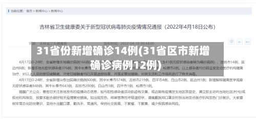 31省份新增确诊14例(31省区市新增确诊病例12例)-第2张图片