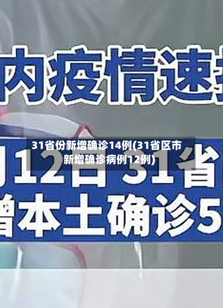 31省份新增确诊14例(31省区市新增确诊病例12例)