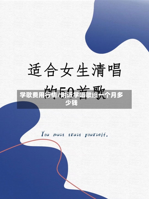 学歌费用行情/附近学唱歌班一个月多少钱-第2张图片