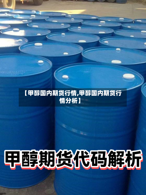 【甲醇国内期货行情,甲醇国内期货行情分析】-第2张图片