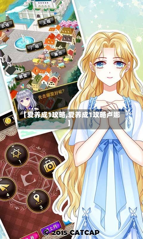 【爱养成1攻略,爱养成1攻略卢娜】
