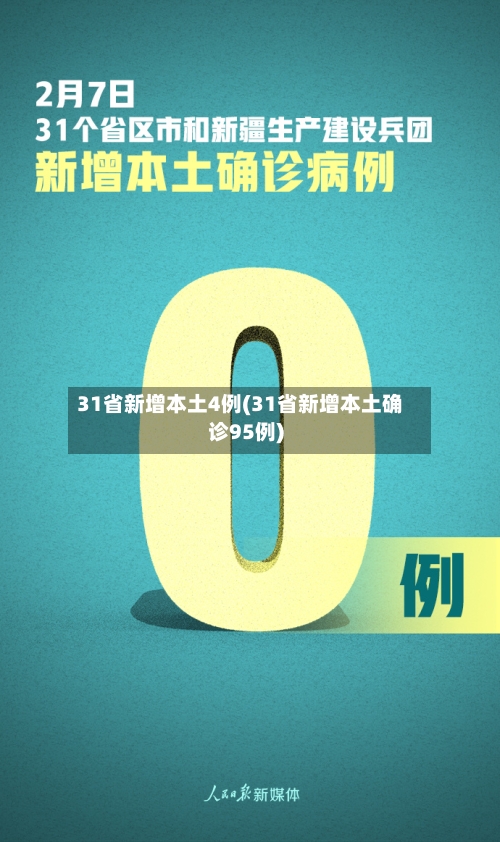 31省新增本土4例(31省新增本土确诊95例)-第2张图片