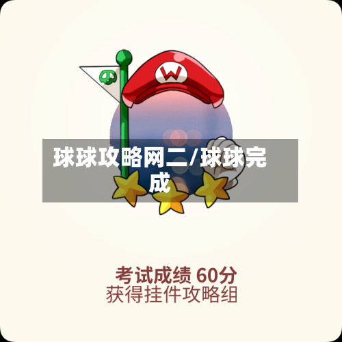 球球攻略网二/球球完成-第2张图片