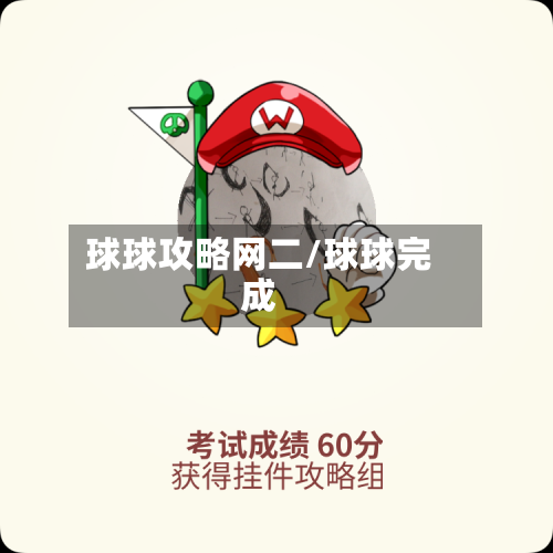 球球攻略网二/球球完成