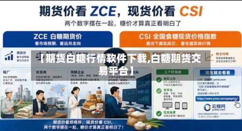 【期货白糖行情软件下载,白糖期货交易平台】-第3张图片