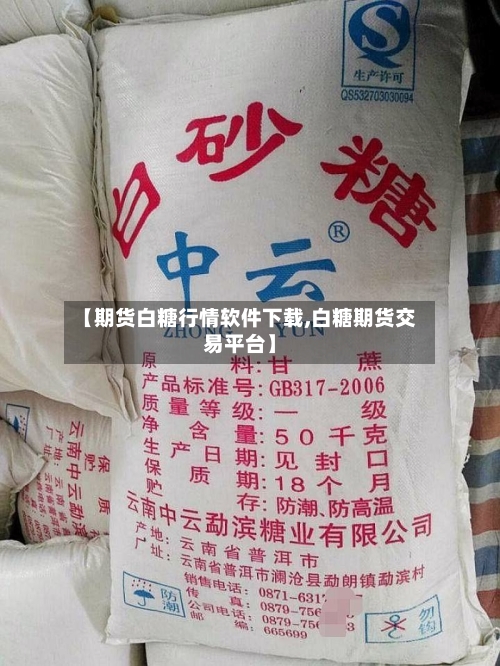 【期货白糖行情软件下载,白糖期货交易平台】