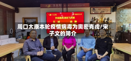 周口太康本轮疫情病毒为奥密克戎/宋子文的简介