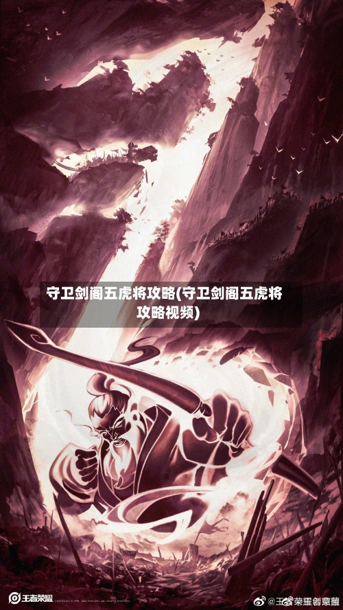 守卫剑阁五虎将攻略(守卫剑阁五虎将攻略视频)