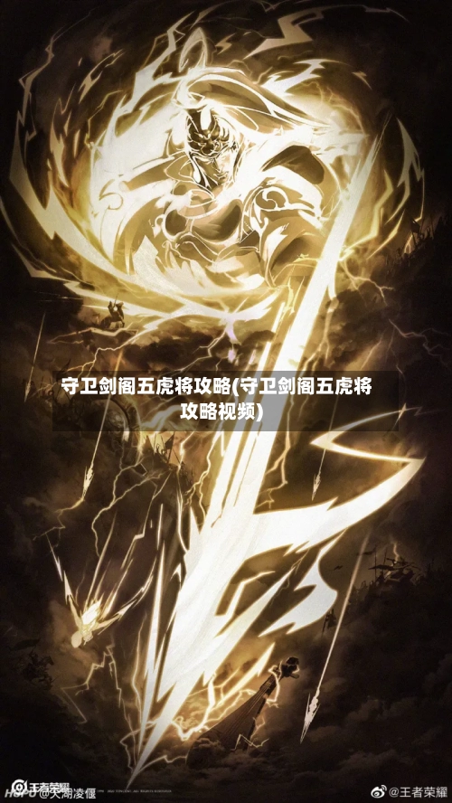 守卫剑阁五虎将攻略(守卫剑阁五虎将攻略视频)-第2张图片