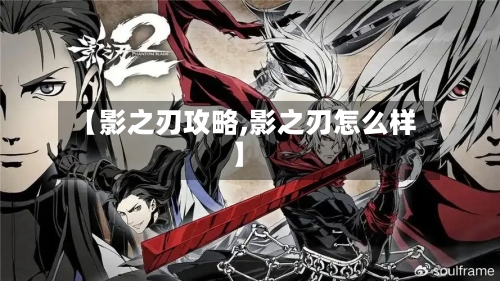 【影之刃攻略,影之刃怎么样】-第2张图片