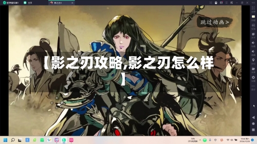 【影之刃攻略,影之刃怎么样】
