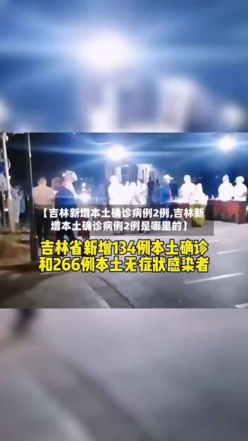 【吉林新增本土确诊病例2例,吉林新增本土确诊病例2例是哪里的】-第3张图片