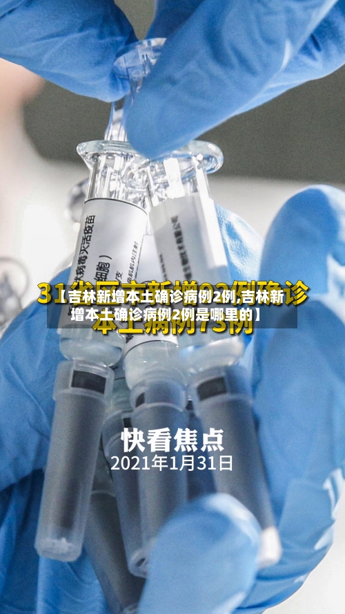 【吉林新增本土确诊病例2例,吉林新增本土确诊病例2例是哪里的】-第2张图片
