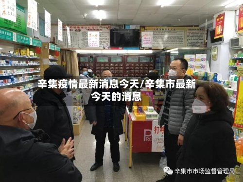 辛集疫情最新消息今天/辛集市最新今天的消息-第2张图片