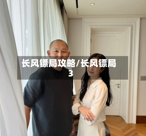 长风镖局攻略/长风镖局3-第2张图片