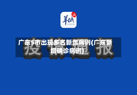 广东5市出现多名新增病例(广东新增确诊病例)-第2张图片