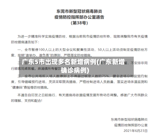 广东5市出现多名新增病例(广东新增确诊病例)