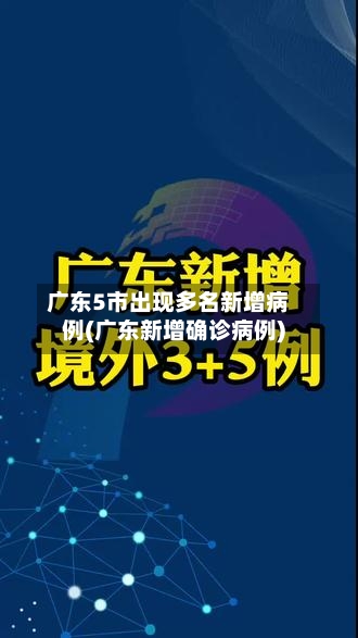 广东5市出现多名新增病例(广东新增确诊病例)-第3张图片
