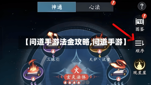 【问道手游法金攻略,问道手游】-第2张图片