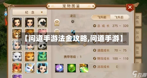 【问道手游法金攻略,问道手游】