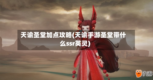 天谕圣堂加点攻略(天谕手游圣堂带什么ssr英灵)-第2张图片