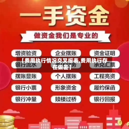 【费用执行情况交叉报表,费用执行存在偏差】-第3张图片