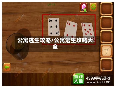 公寓逃生攻略/公寓逃生攻略大全-第3张图片