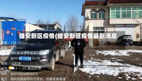 雄安新区疫情(雄安新区疫情最新消息)