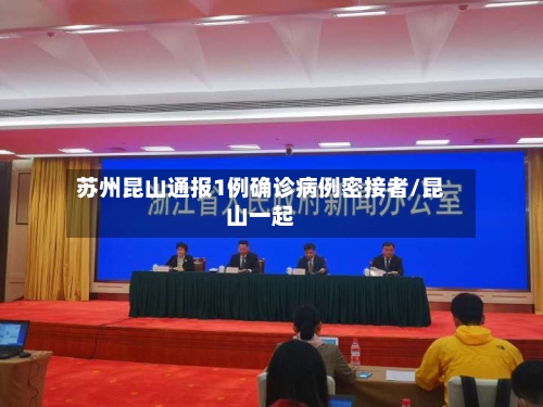 苏州昆山通报1例确诊病例密接者/昆山一起-第2张图片