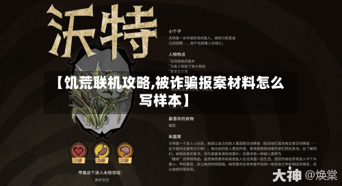 【饥荒联机攻略,被诈骗报案材料怎么写样本】