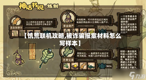 【饥荒联机攻略,被诈骗报案材料怎么写样本】-第3张图片
