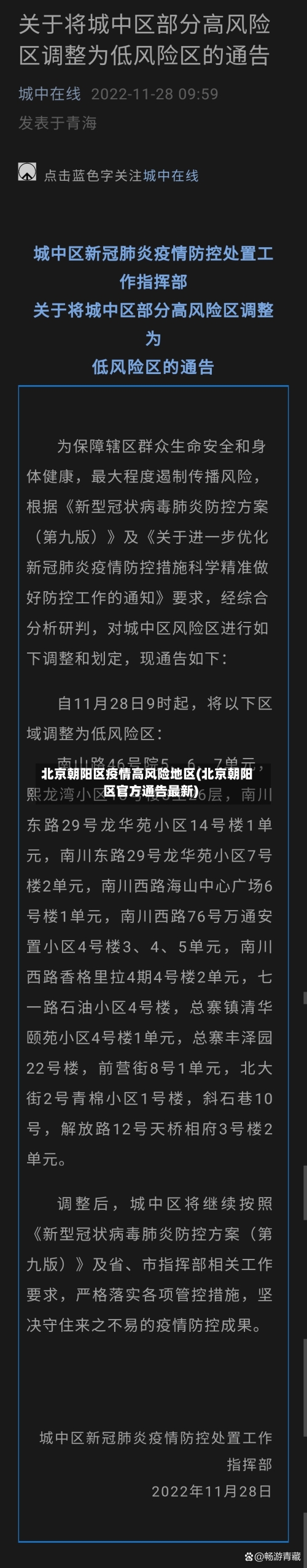 北京朝阳区疫情高风险地区(北京朝阳区官方通告最新)