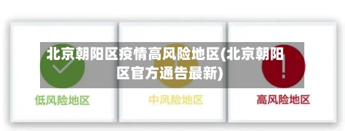 北京朝阳区疫情高风险地区(北京朝阳区官方通告最新)-第2张图片