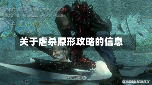 关于虐杀原形攻略的信息