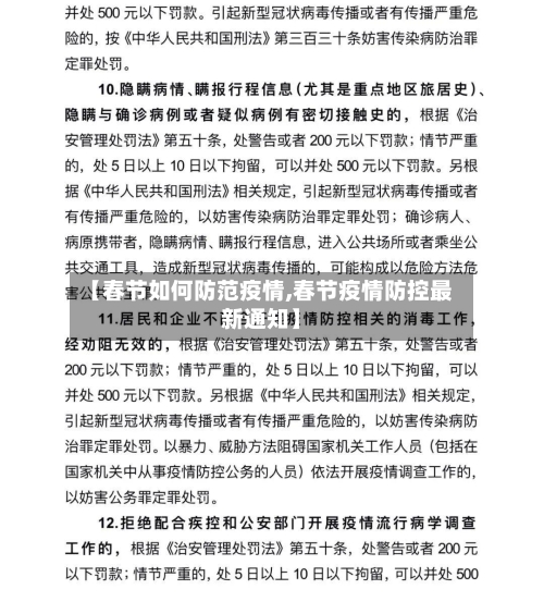 【春节如何防范疫情,春节疫情防控最新通知】-第2张图片