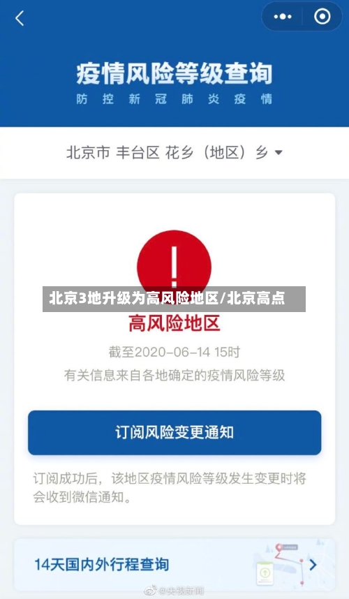 北京3地升级为高风险地区/北京高点-第2张图片