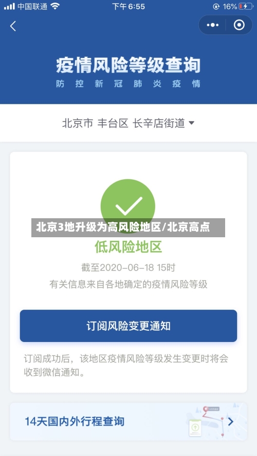 北京3地升级为高风险地区/北京高点