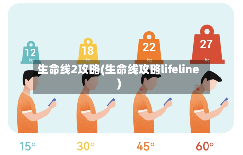 生命线2攻略(生命线攻略lifeline)-第2张图片