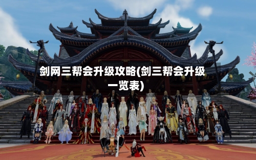剑网三帮会升级攻略(剑三帮会升级一览表)-第2张图片